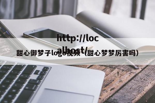 甜心御梦子logo视频（甜心梦梦厉害吗）