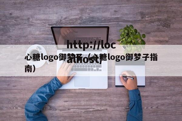 心糖logo御梦子（心糖logo御梦子指南）
