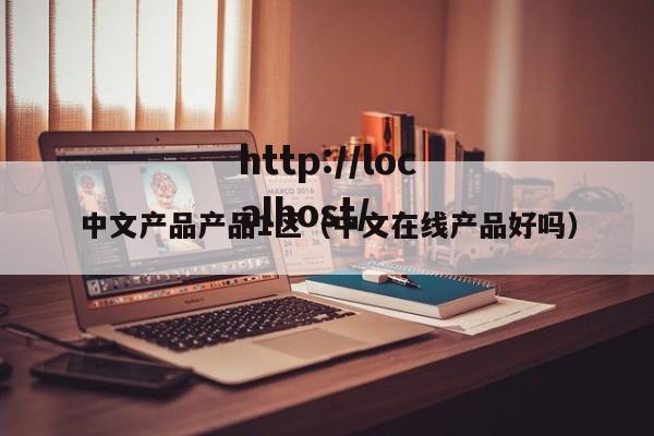 中文产品产品1区（中文在线产品好吗）